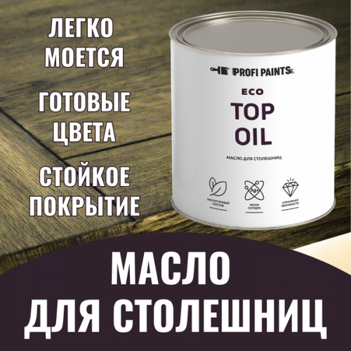 PROFIPAINTS Масло для столешниц разделочных досок и посуды из дерева Profipaints Eco Top Oil 0,9л , Графитово-серый