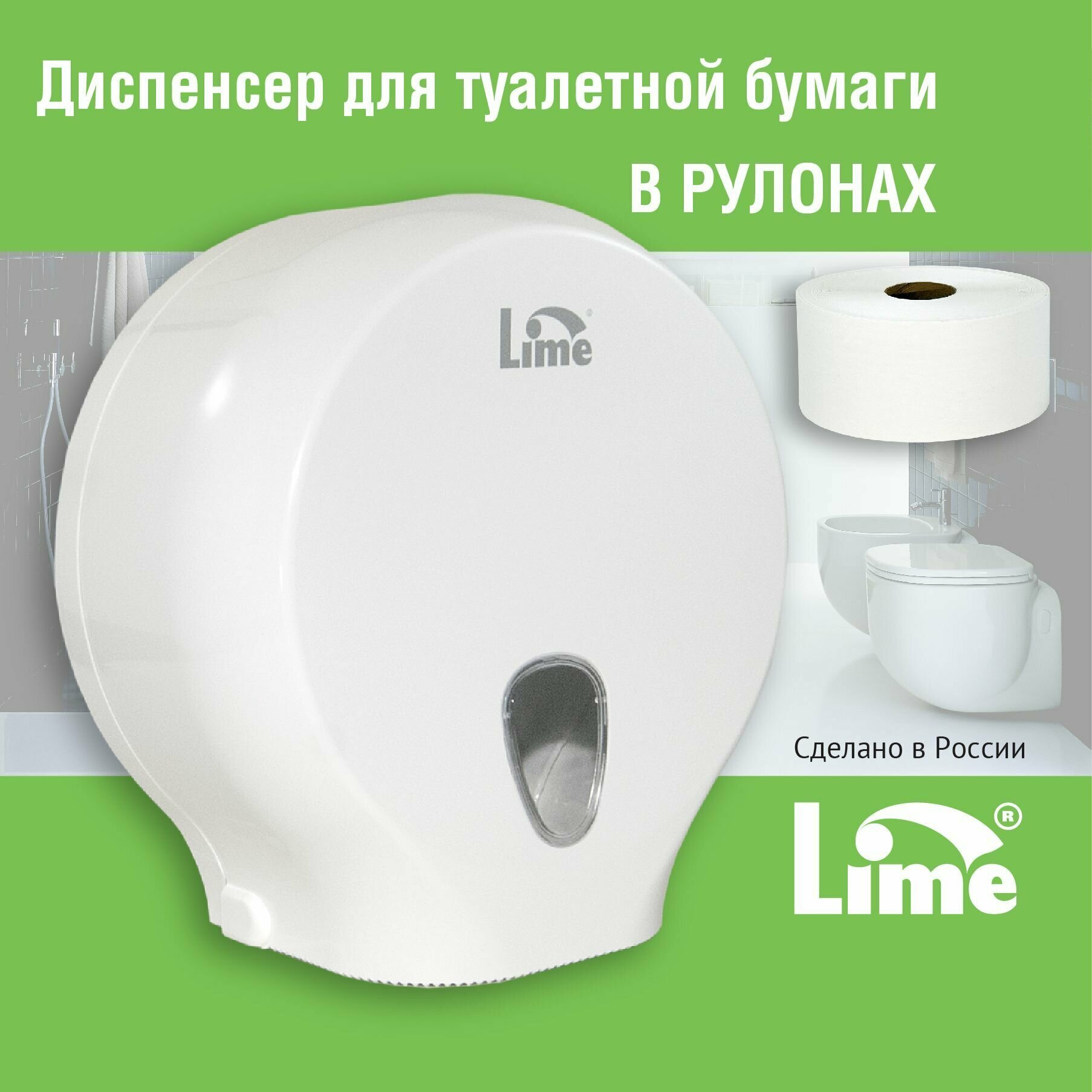 Диспенсер для рулонов туалетной бумаги до 200 м LIME, белый