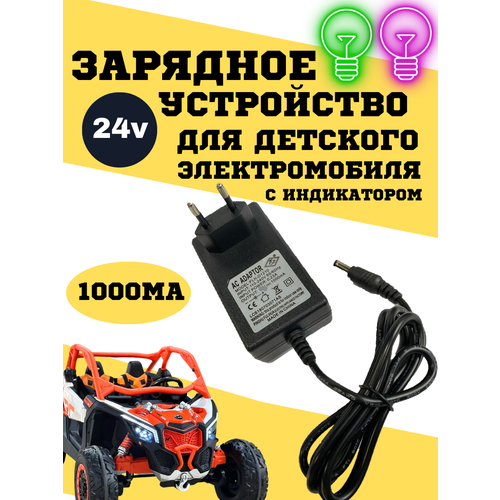Купить Зарядное устройство для детского электромобиля 24v1000ma - цена ...