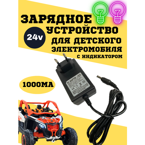 Зарядное устройство для детского электромобиля 24v1000ma