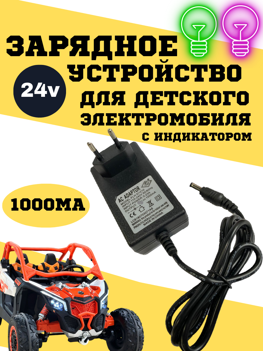 Зарядное устройство для детского электромобиля 24v1000ma