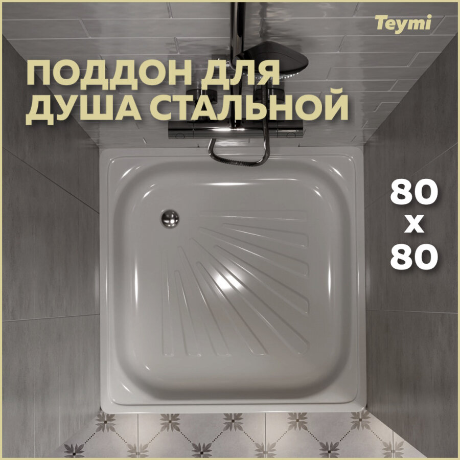 Душевой поддон Teymi Helmi 80х80х15, сталь T100105