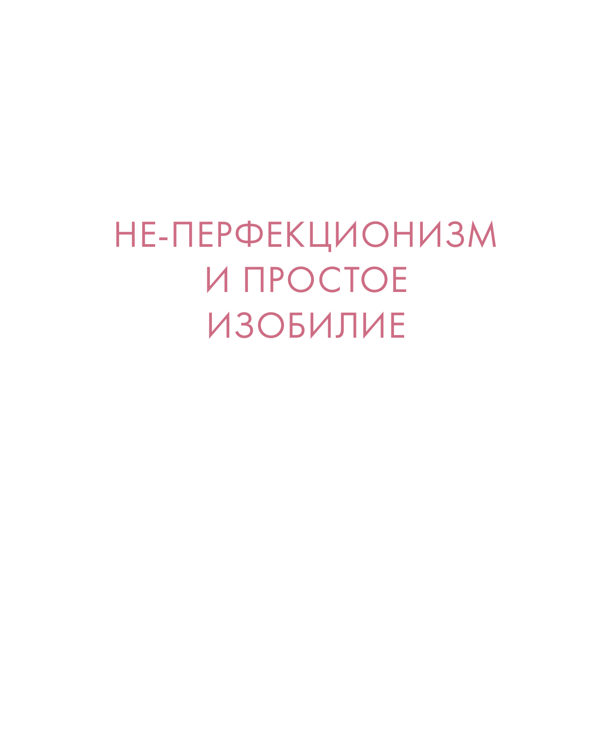 Интерьер с настроением. Секреты сезонного декора без перфекционизма - фото №11