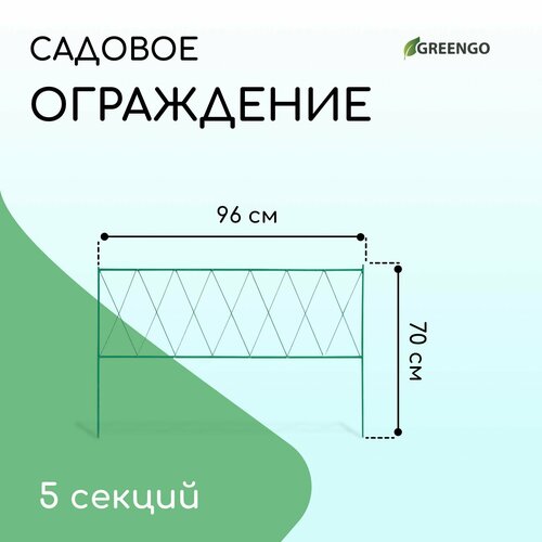 Ограждение декоративное, 70 × 482 см, 5 секций, металл, зелёное, «Буби»