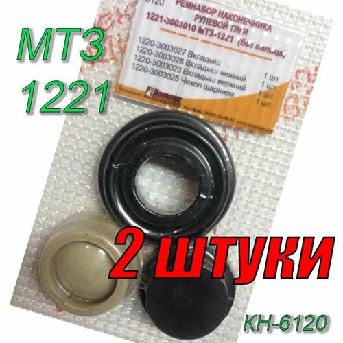 Ремкомплект !2 штуки! МТЗ-1221 наконечника рулевой тяги (без пальца) КН-6120