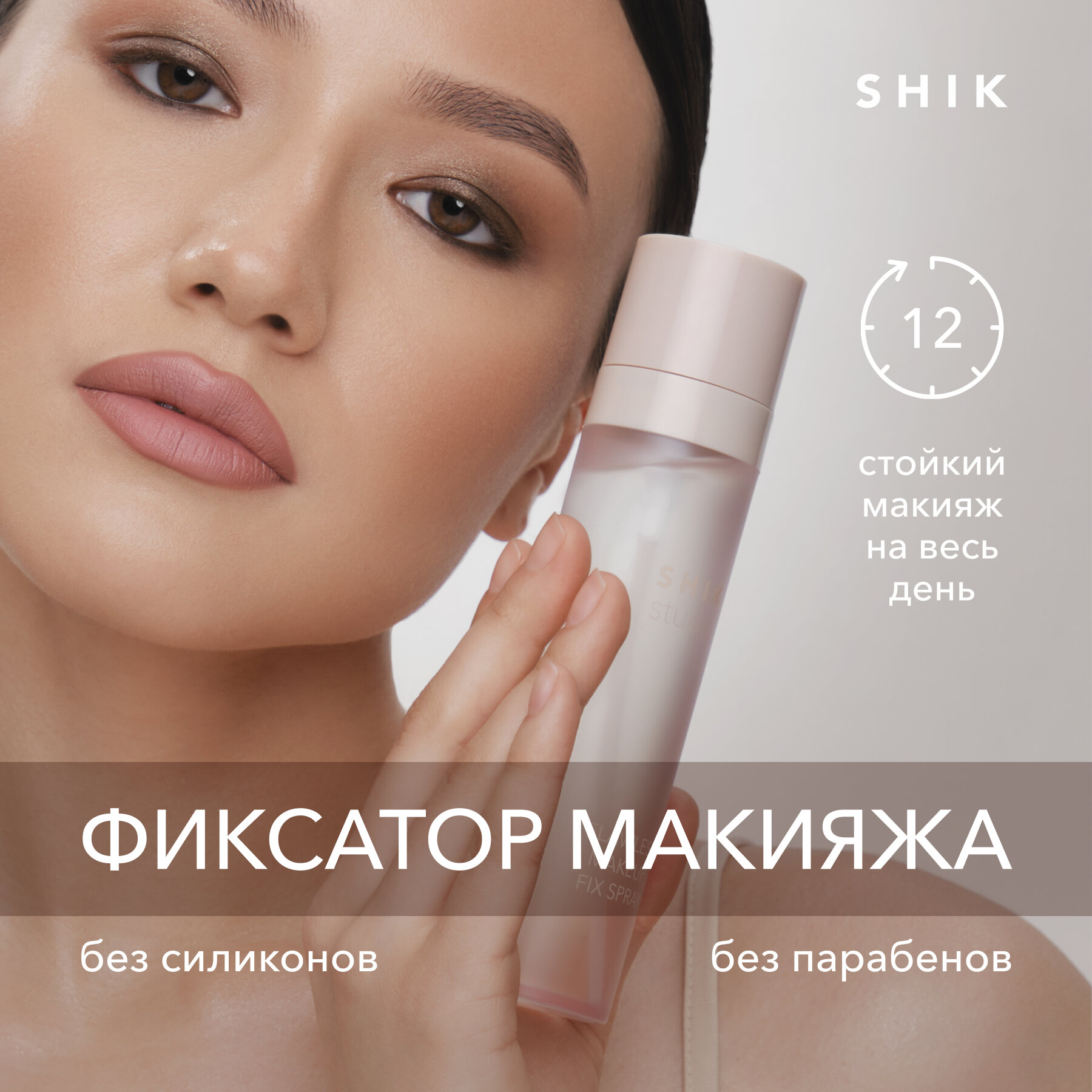 Спрей для макияжа Shik Flawless Makeup Fix Spray