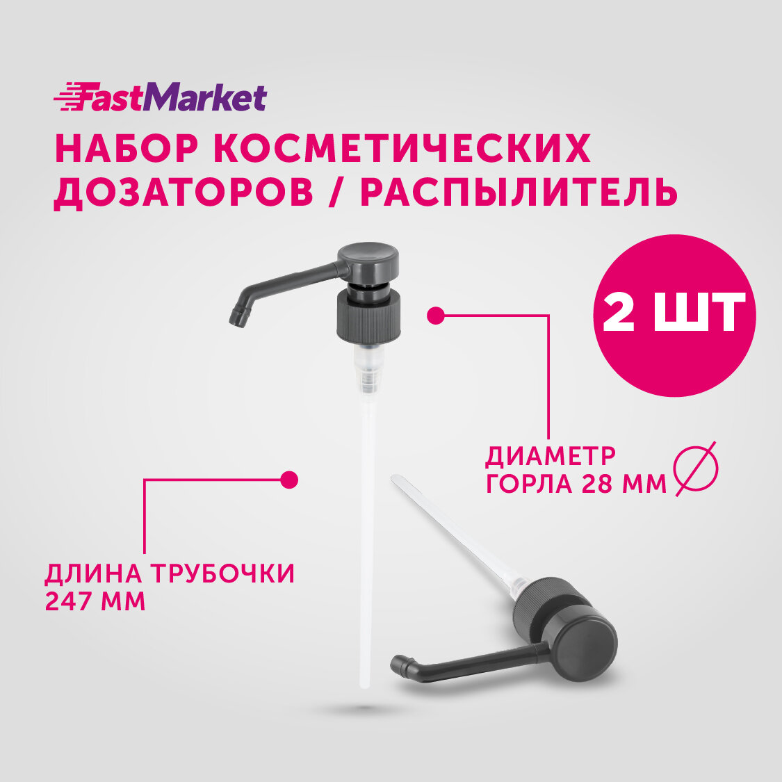 Косметический дозатор-помпа диаметром 28 мм под флакон FastMarket, набор из 2 шт