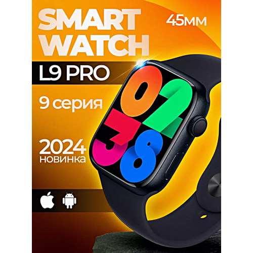 Смарт часы L9 PRO Умные часы 45MM AMOLED Series Smart Watch iOS Android Bluetooth звонки Уведомления Черный 299000₽