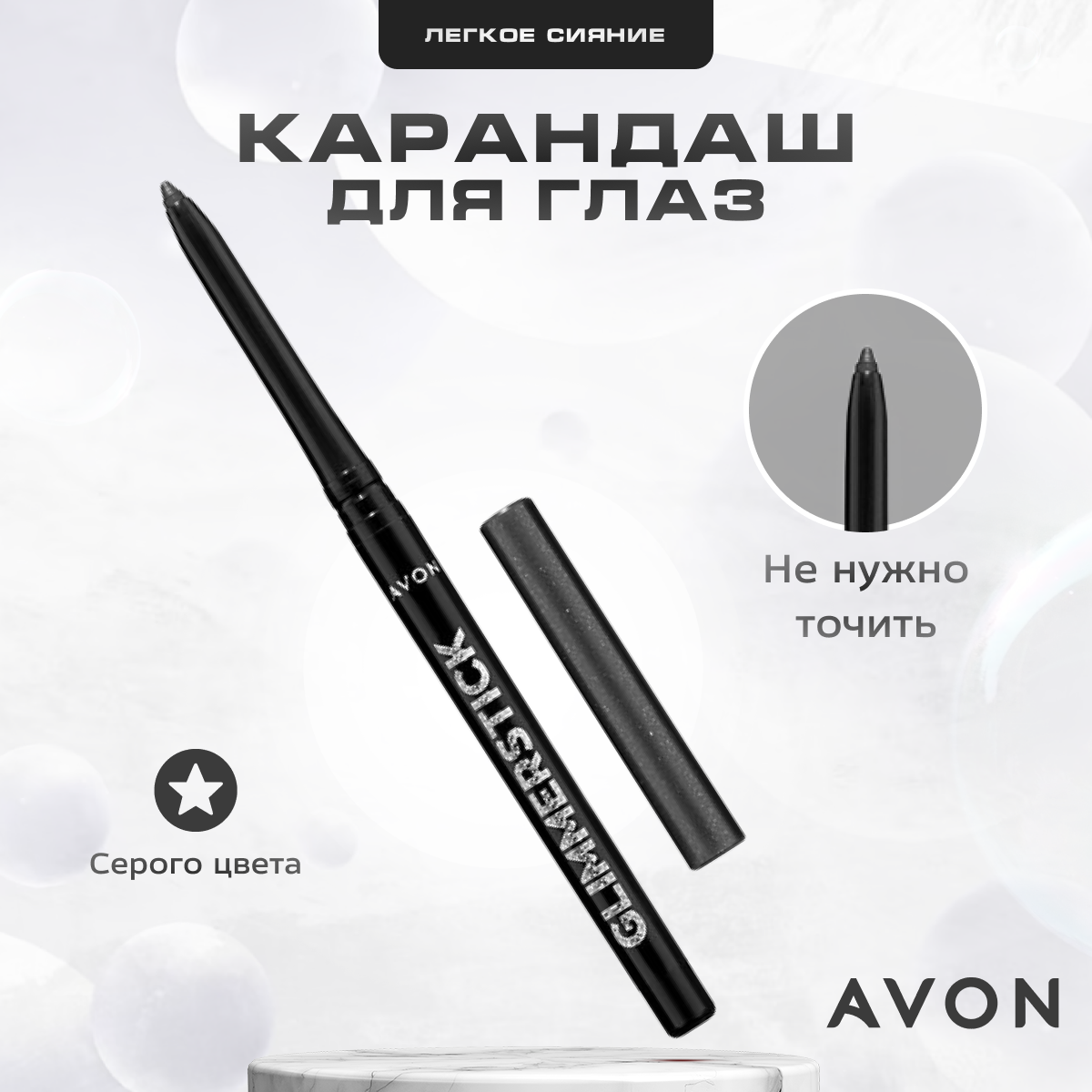 Карандаш для глаз AVON Glimmerstick гелевый, мягкий, мерцающий