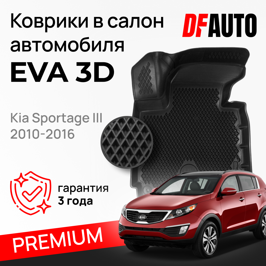 ЭВА коврики для Kia Sportage III (2010-2016) Premium ("EVA 3D") в cалон