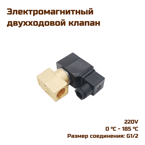 Клапан электромагнитный впускной паровой G1/2, 220V g1 4 2w025 08 электромагнитный клапан нормально закрытый