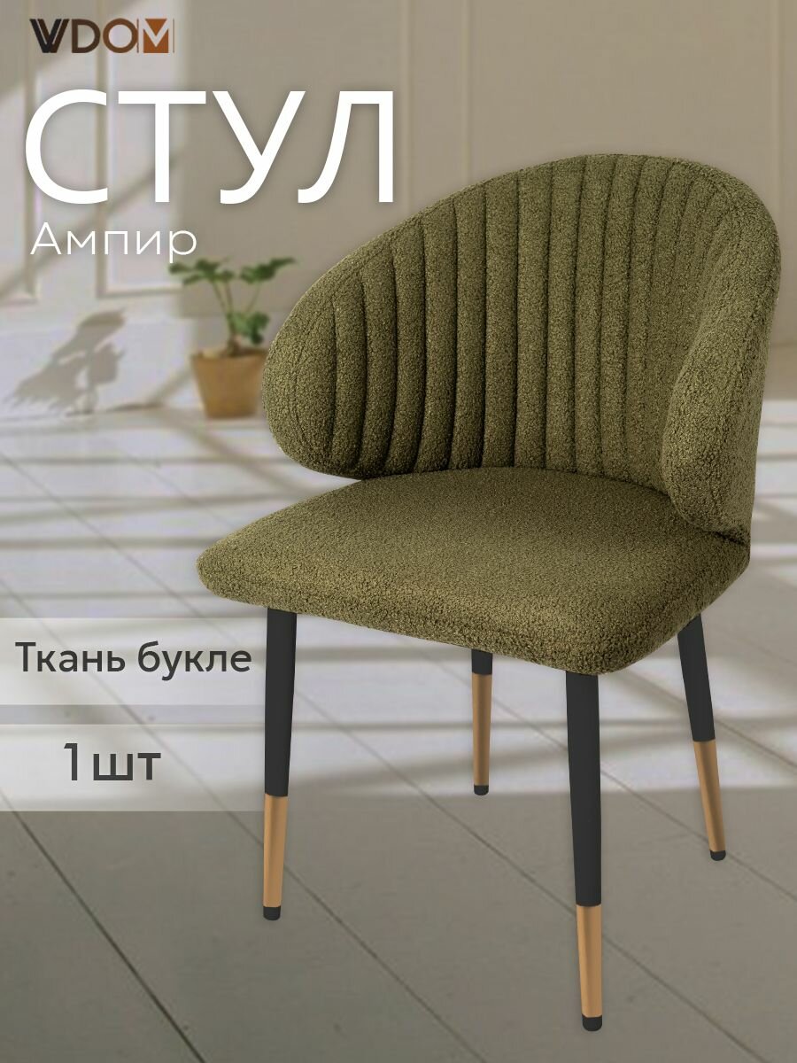 Стул для кухни VVDOM мягкий зеленый с золотыми наконечниками со спинкой и подлокотниками букле