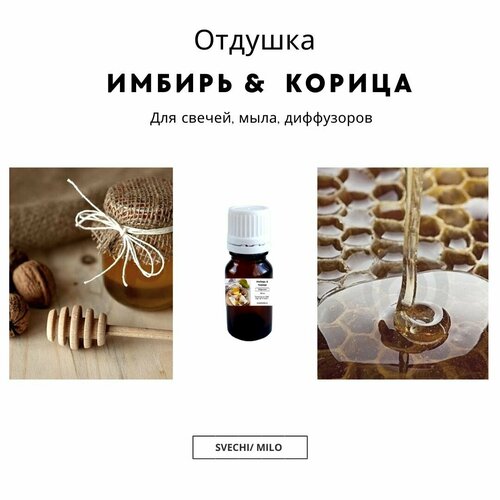 фото Отдушка "имбирь & корица" 20 мл для изготовления свечей, мыла и диффузоров svechi/ milo