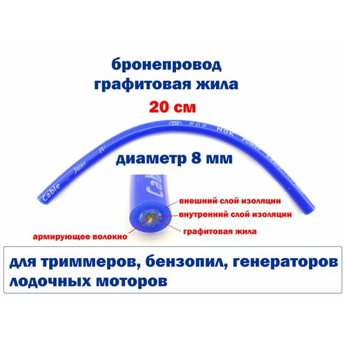 Бронепровод силиконовый графитовая жила - 20 см. для триммеров, бензопил - Тайвань