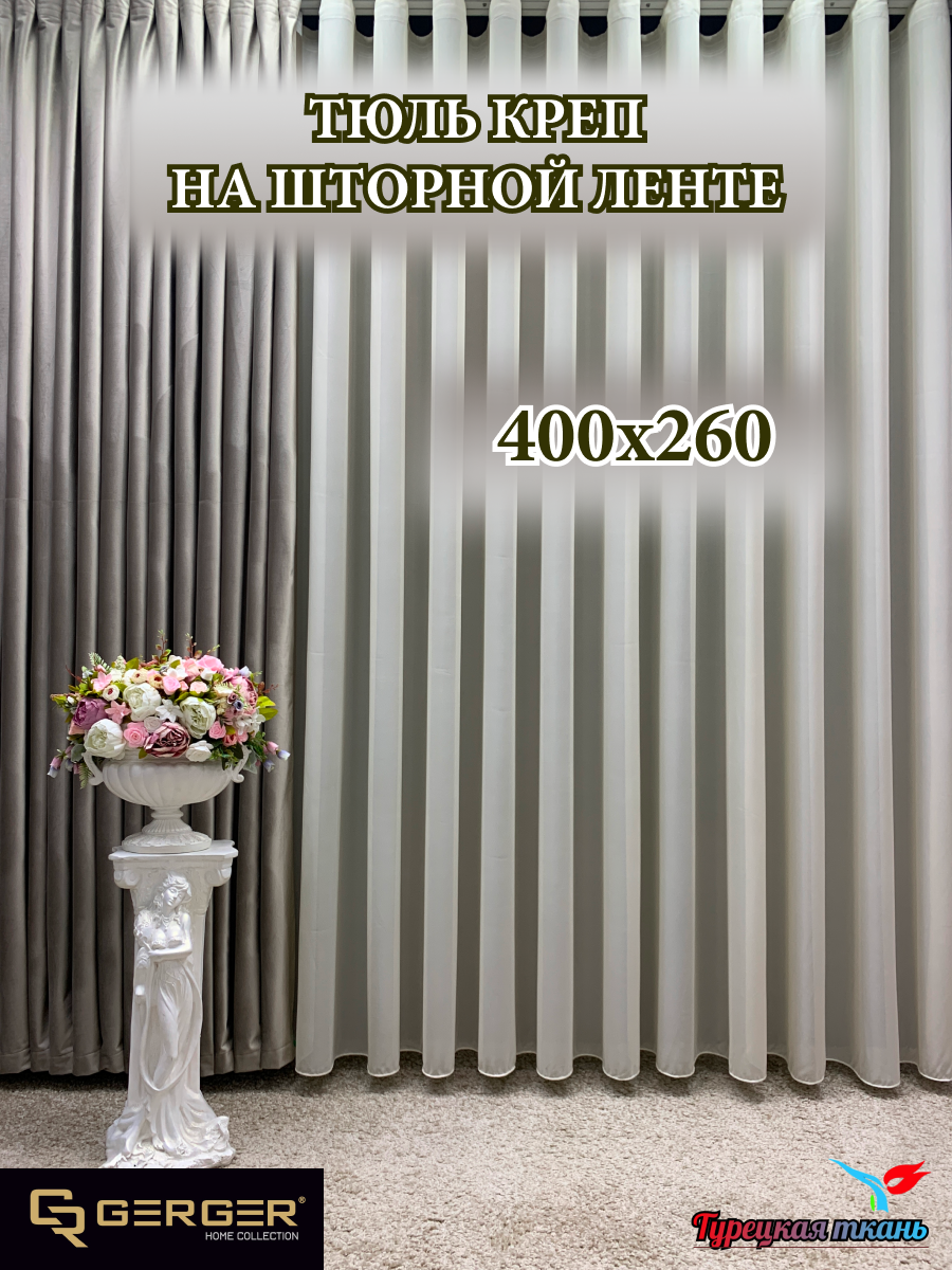 Тюль GERGER на шторной ленте, размер 400x260 см, кремовый