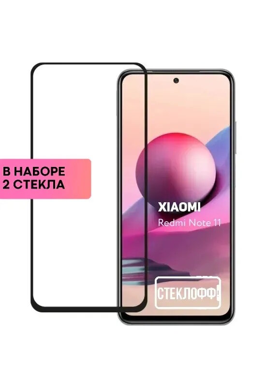 Набор защитных стекол для Xiaomi Redmi Note 11 и Xiaomi Redmi Note 11S c полным покрытием, серия Стеклофф Base, 2 шт