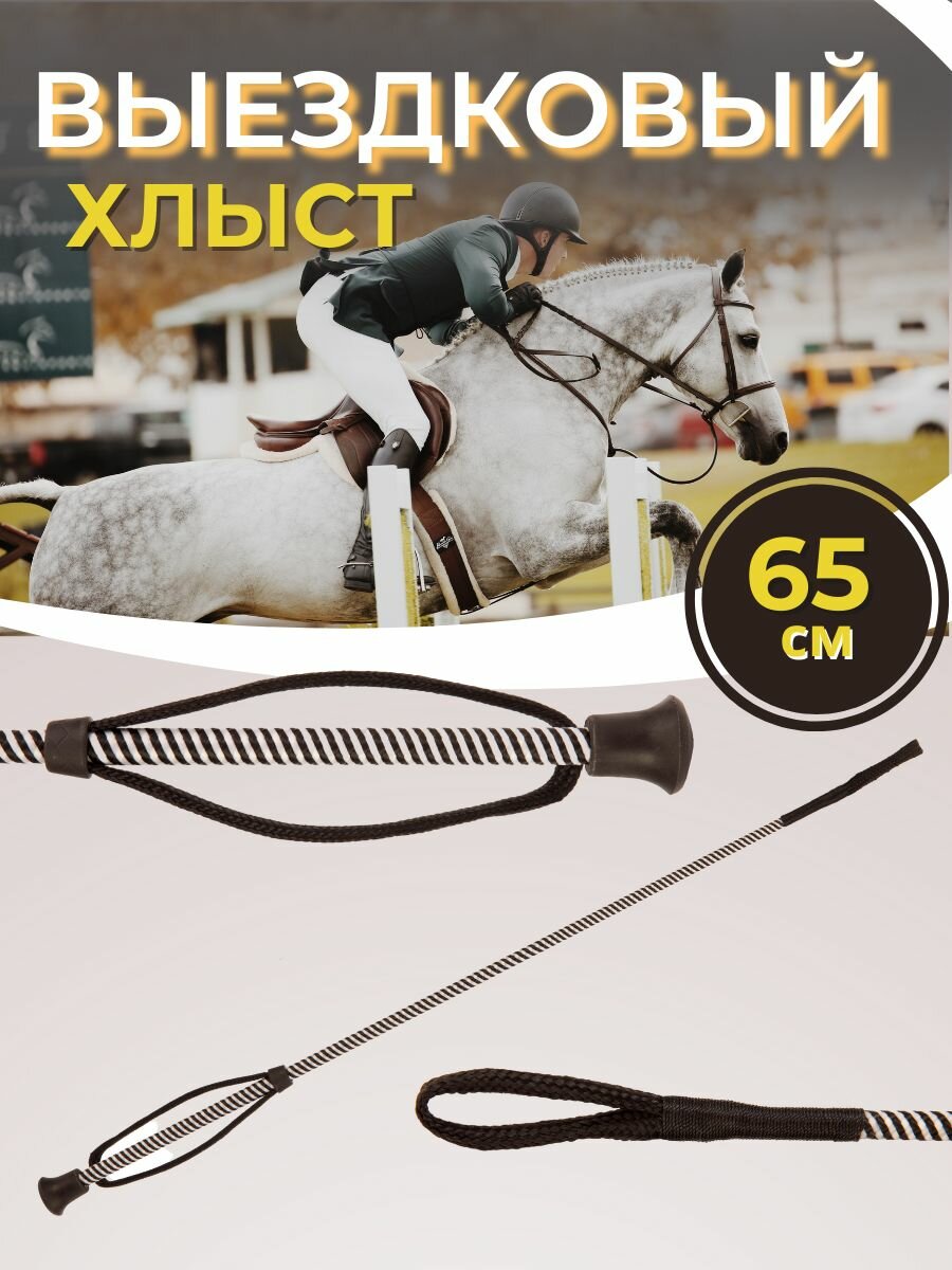 Sweethorse / Хлыст для лошади 65 см