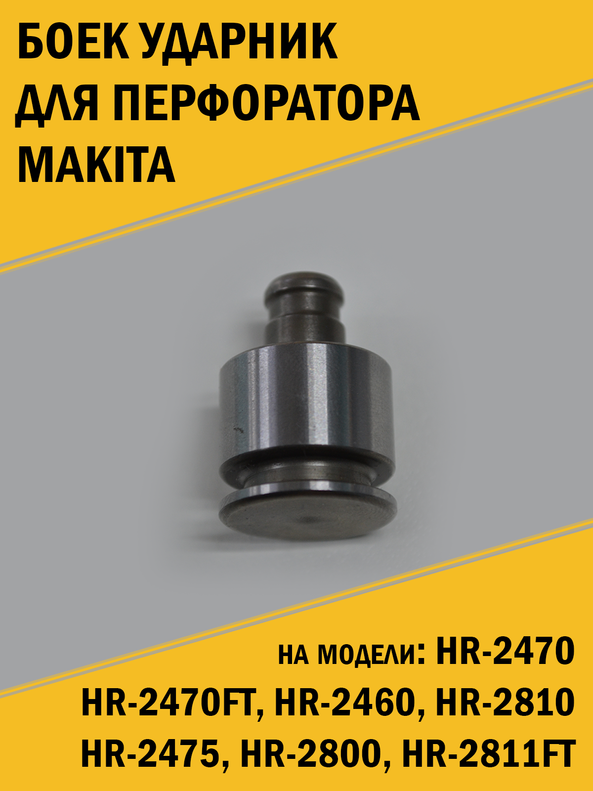 Боек ударник для перфоратора Makita Макита HR-2470