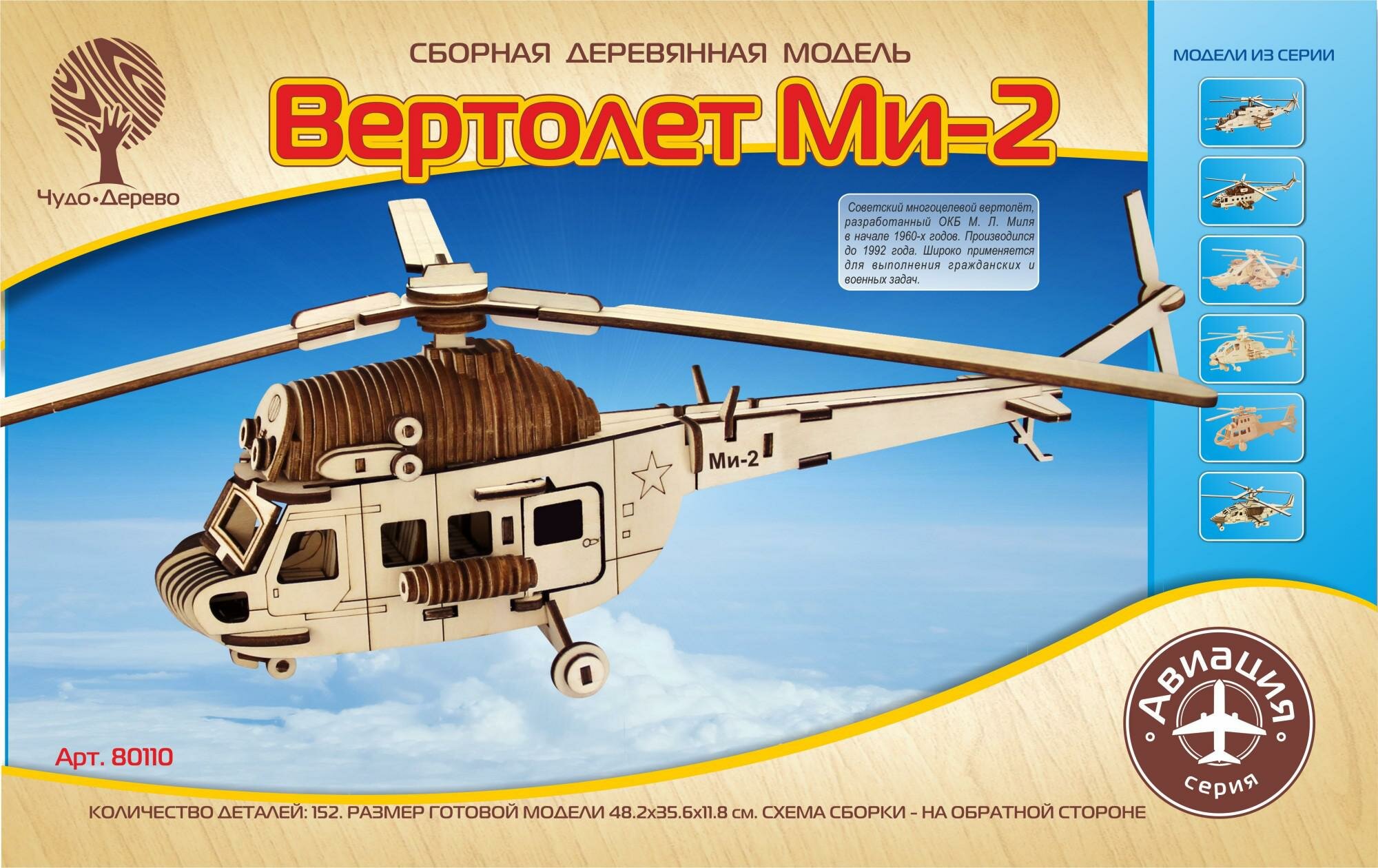 Чудо-дерево (VGA Wooden Toys) Сборная деревянная модель "Вертолет Ми-2"