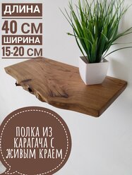 Деревянная полка с живым краем 40 см