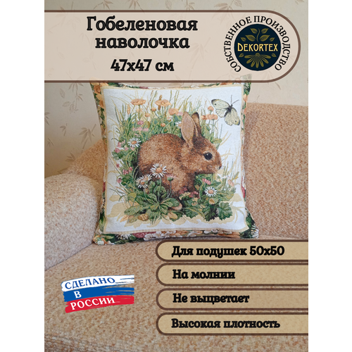 Наволочка декоративная гобеленовая 