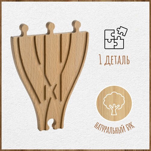 Элементы деревянной железной дороги - Тройная развилка