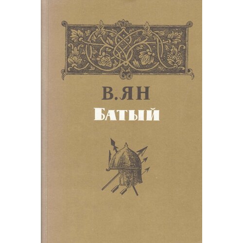 Книга "Батый" 1984 В. Ян Москва Мягкая обл. 416 с. Без илл.