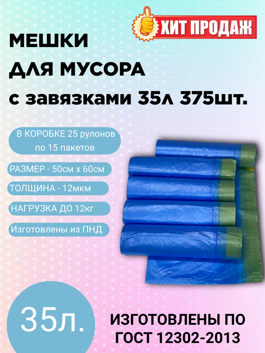 Мешки для мусора с завязками ПНД (HDPE) ролик 35л 15шт. в коробке 25 роликов 375 пакетов