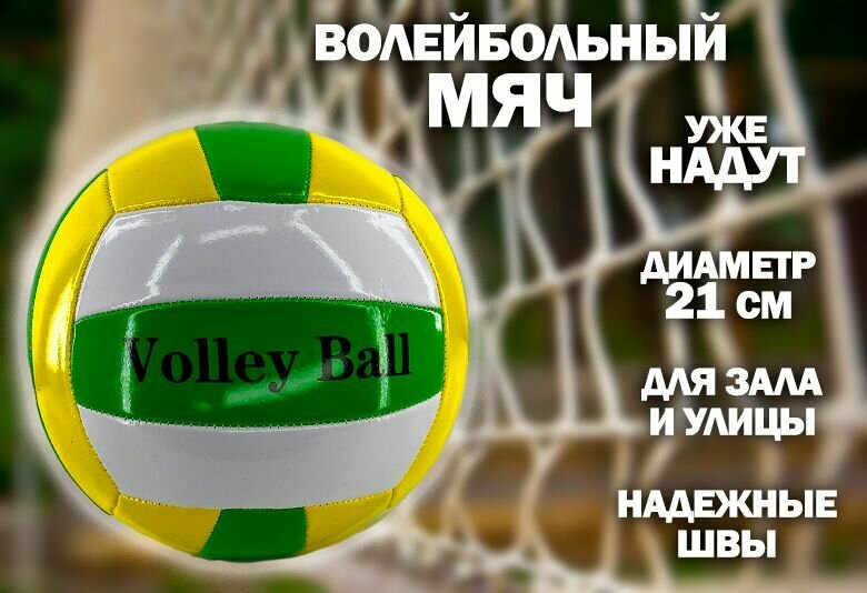 Мяч волейбольный 21 см. TH108-2, цвет желто-зеленый
