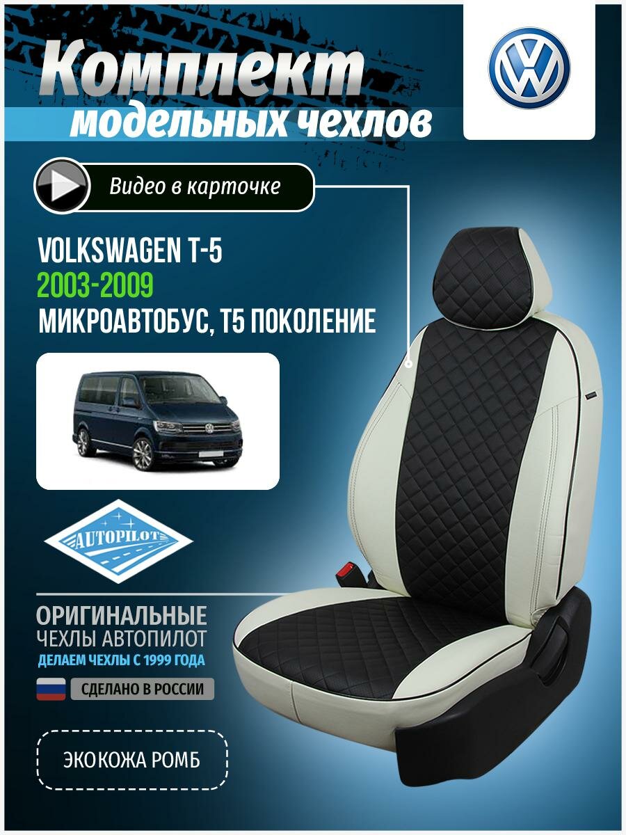 Авточехлы для Volkswagen T-5 T5 2003-2009 Автопилот Черный Экокожа с ромбом vo-tb-t6m-bch-r