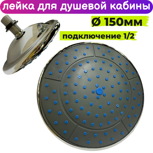 Лейка для душевой кабины 150 мм верхнего тропического душа 558₽