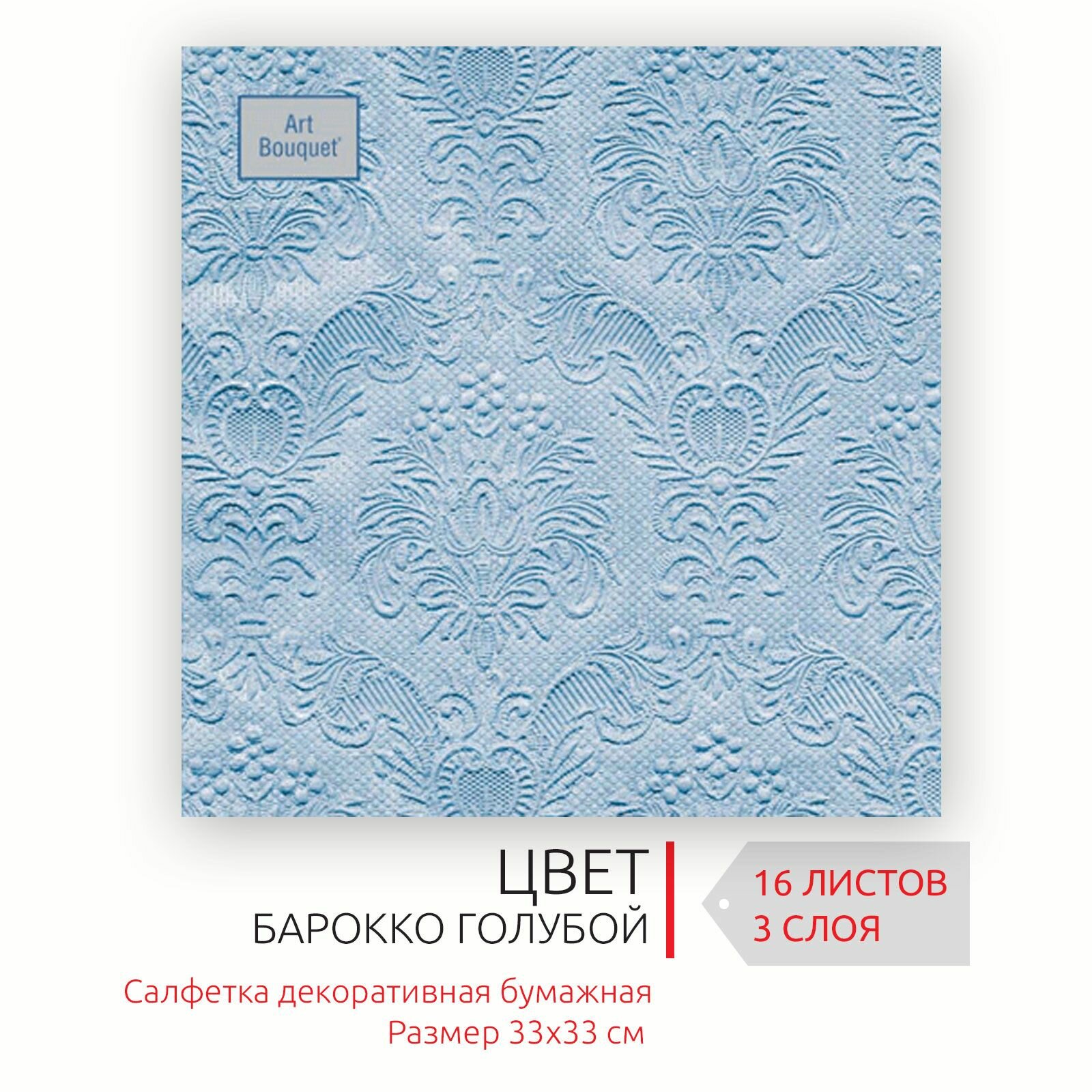 Бумажные салфетки для сервировки 33*33 см, 3 слоя, 16 листов Голубой Барокко