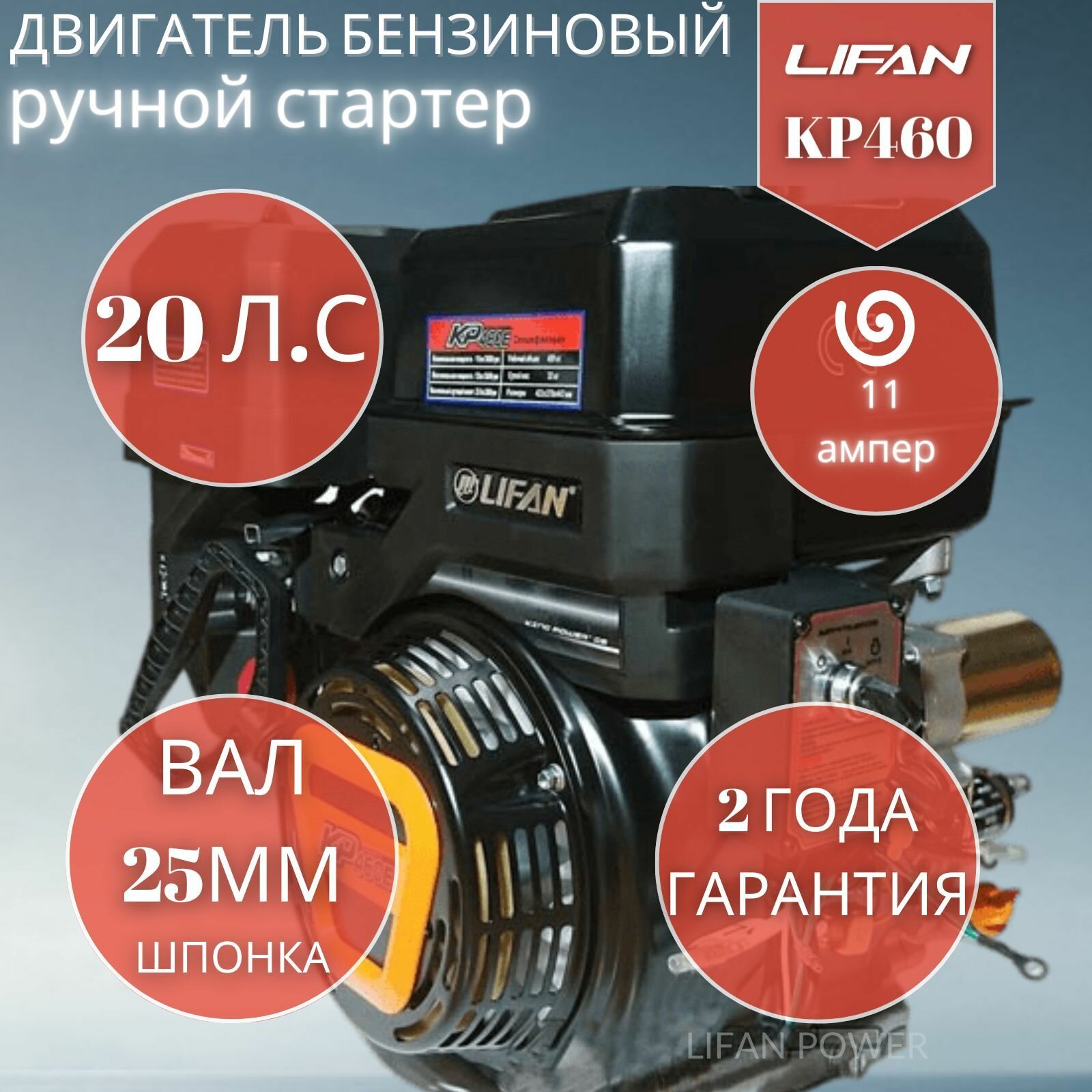 Двигатель бензиновый Lifan KP460 11А (20 л. с вал 25 , ручной стартер, катушка 11 А)
