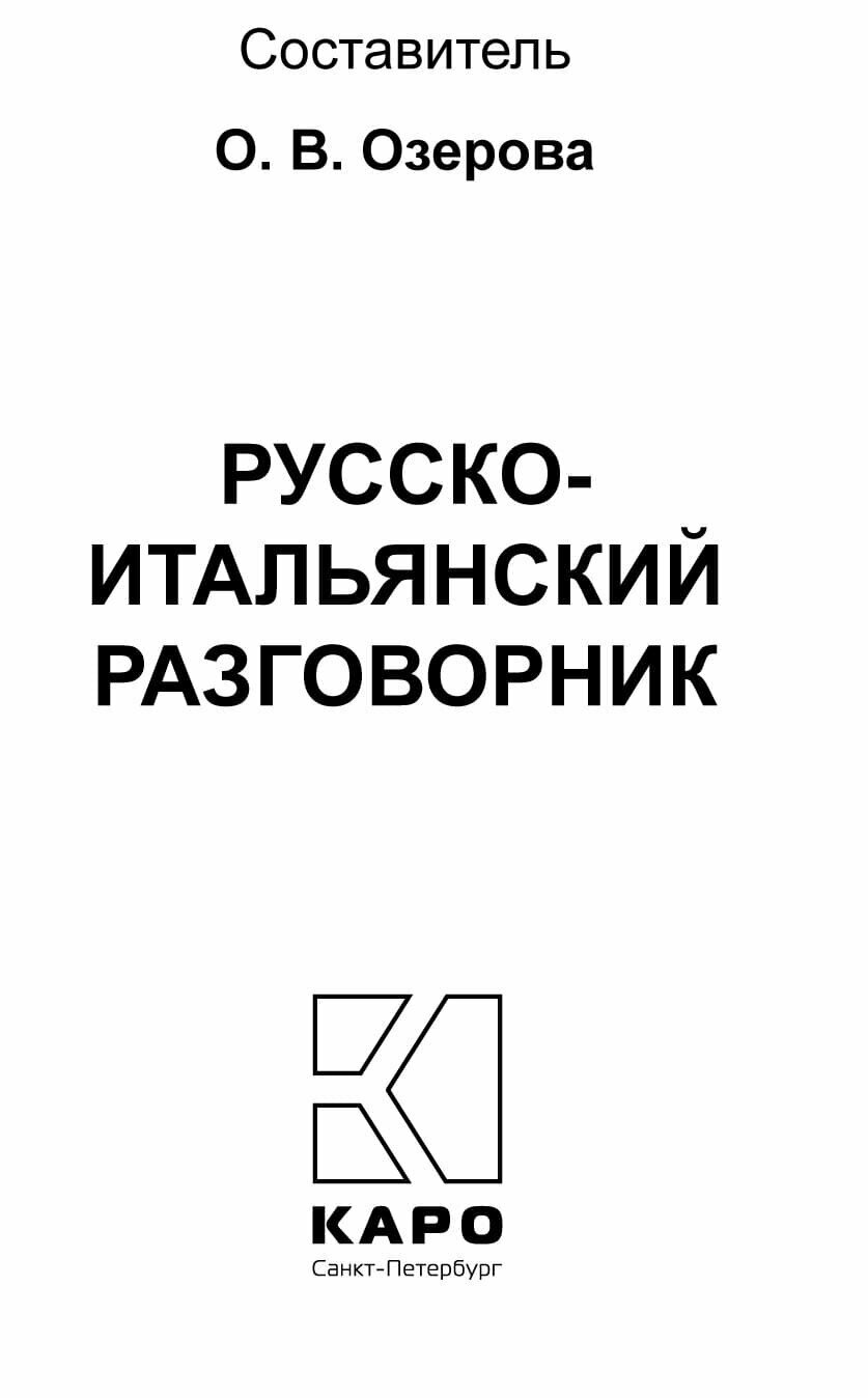 Русско-итальянский разговорник - фото №7