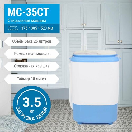 Стиральная машина OPTIMA МС-35СТ малютка 35кг загрузка стеклянная крышка мощность 170Вт 6600₽