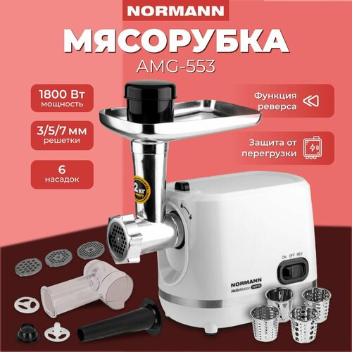 Мясорубка электрическая с насадками NORMANN AMG-553 электромясорубка мощная 1800 Вт техника для кухни и дома насадка для колбасы и кеббе в комплекте защита двигателя от перегрузки и реверс 650000₽