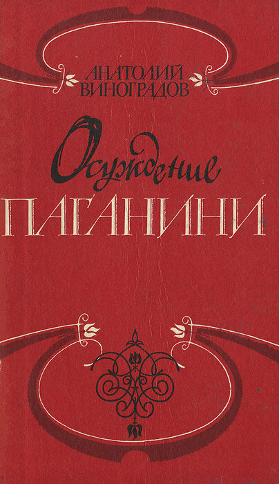 Осуждение Паганини