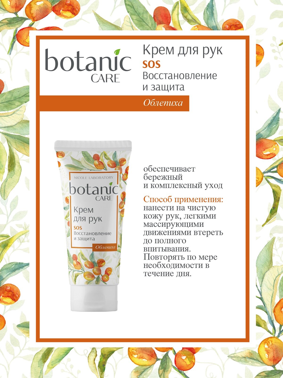 Крем для рук sos восстановление и защита Botanic care 75 мл Nicole Laboratory - фото №3