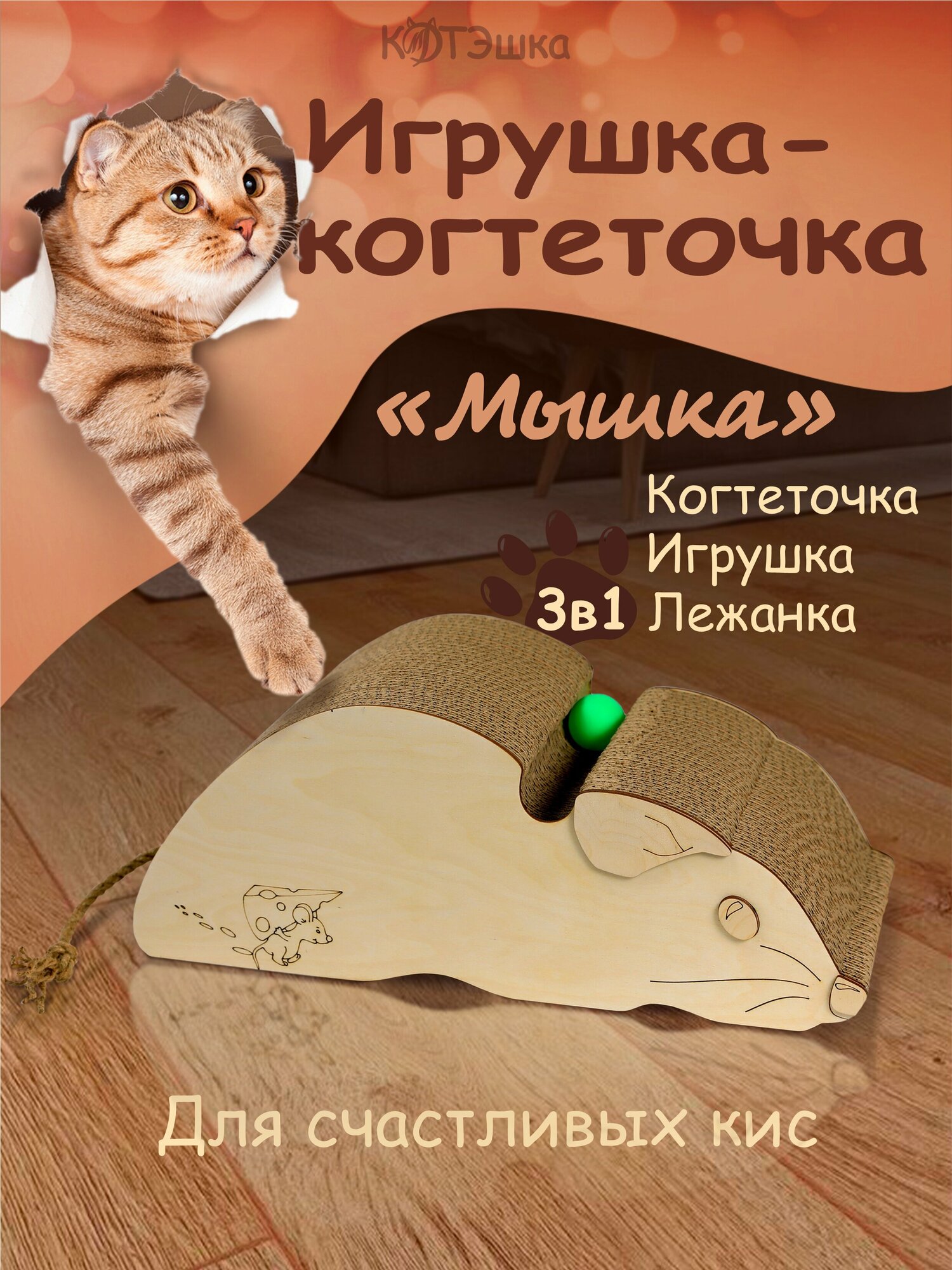Когтеточка для кошки, когтедралка картонная Мышка-игрушка