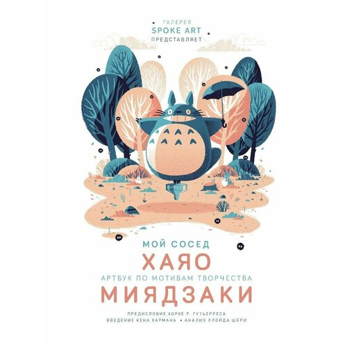 Мой сосед хаяо Артбук по мотивам творчества миядзаки 6040₽