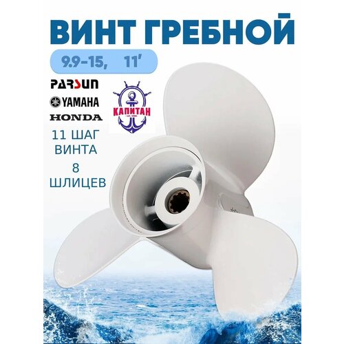 Винт гребной Yamaha/Ямаха 9.9-15 ( шаг 11 ) винт для плм yamaha 9 9 15 hp sea pro отн9 15 f15 20 3х9 1 4х12 8ш