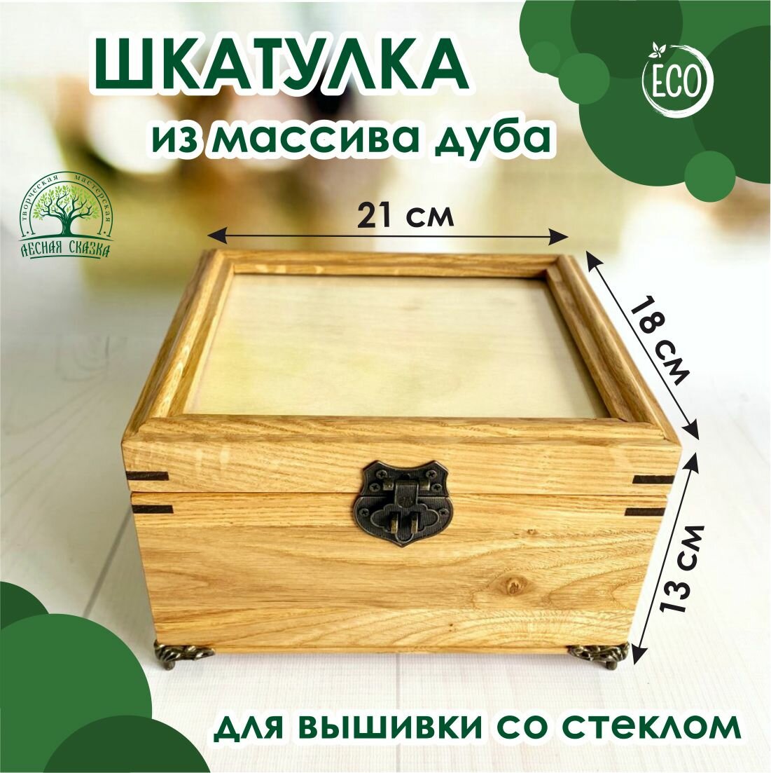 Шкатулка деревянная, из массива дуба для рукоделия, вышивки/фото, со стеклом, 21х18 см, высота 13 см, Лесная Сказка