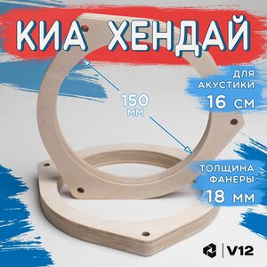 Кольца проставочные для установки динамиков (акустики) 16,5-17 см. для киа, хендай, 2шт. фанера