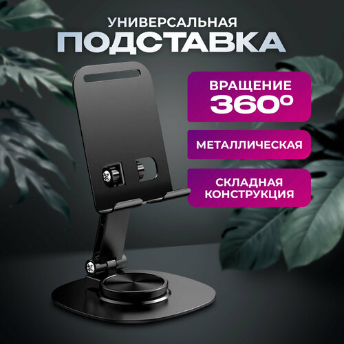 Металлическая подставка для телефона, черная, поворотная, с регулировкой угла наклона // на стол, держатель для телефона черный