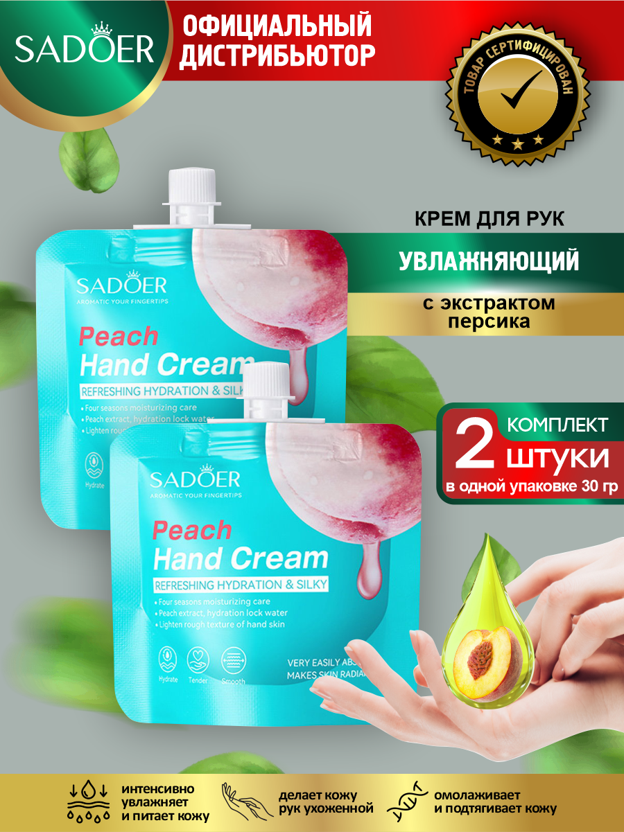 Увлажняющий крем для рук Sadoer с экстрактом персика 30 гр. х 2 шт.