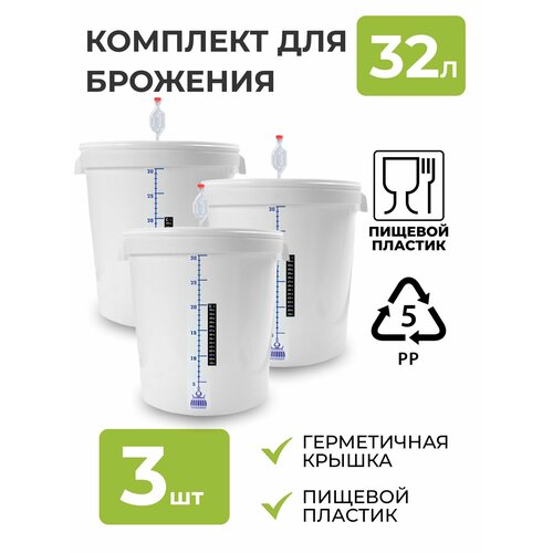 Бак для брожения 32л с гидрозатвором термометром и мерной шкалой 3 шт 2890₽