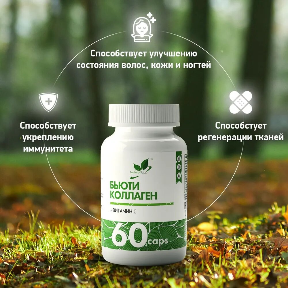 Коллаген с витамином С NATURALSUPP Бьюти Коллаген, 60 капсул — фото 1