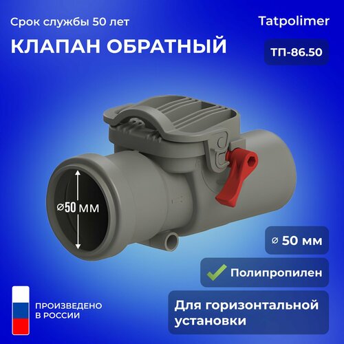 Татполимер Клапан обратный ТП-86.50