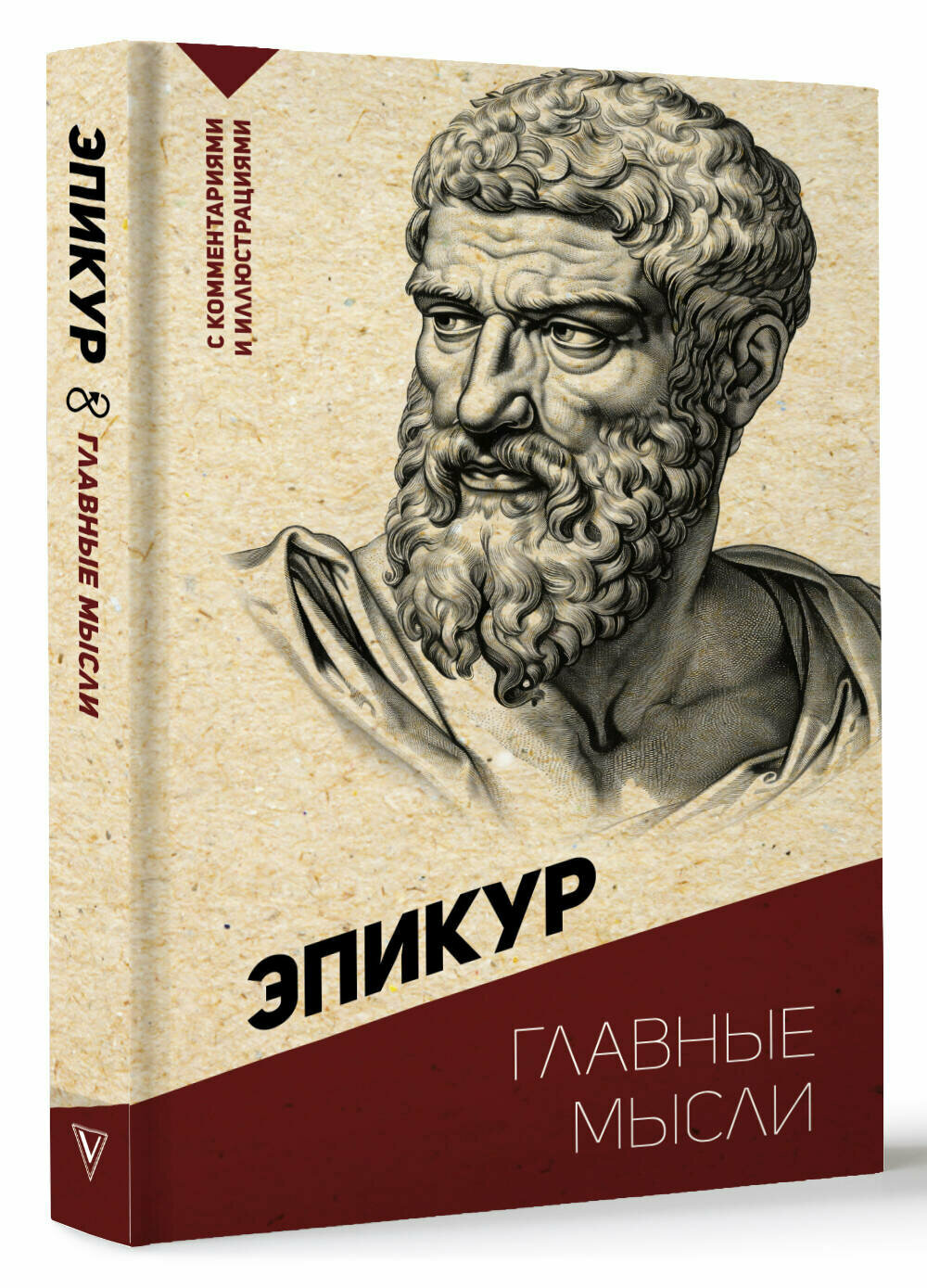 Главные мысли. С комментариями и иллюстрациями - фото №1