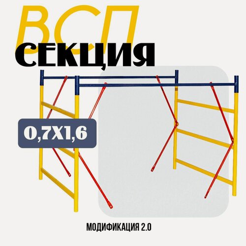 Изображение товара Секция вышки-туры Промышленник ВСП 0,7Х1,6 модификация 2.0